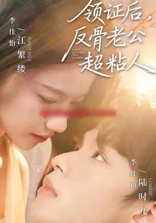 领证后，反骨老公超粘人（57集全）李红雨＆李佳怡-搜外项目网