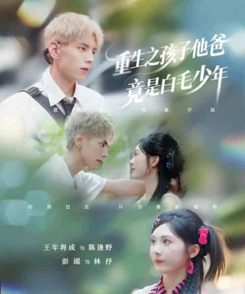 重生之孩子他爸竟是白毛少年（71集）彭瑶＆王年将成-搜外项目网