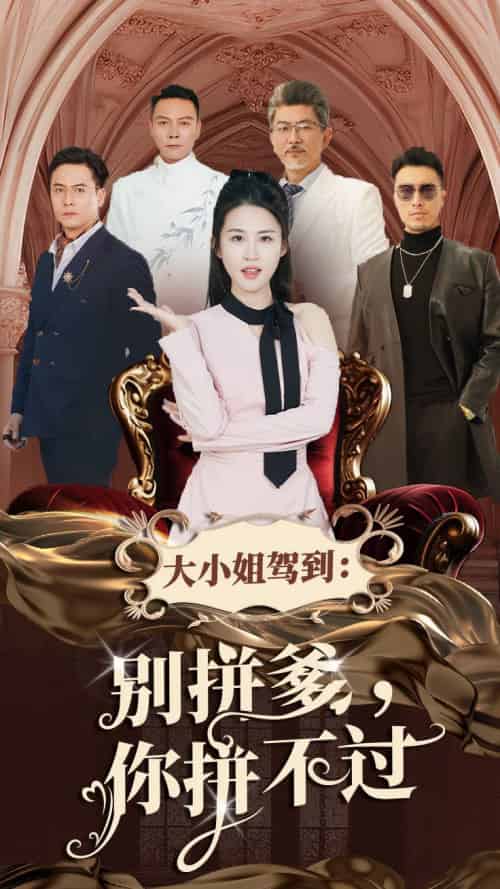 大小姐驾到别拼爹你拼不过（62集全）朱艺雯-搜外项目网