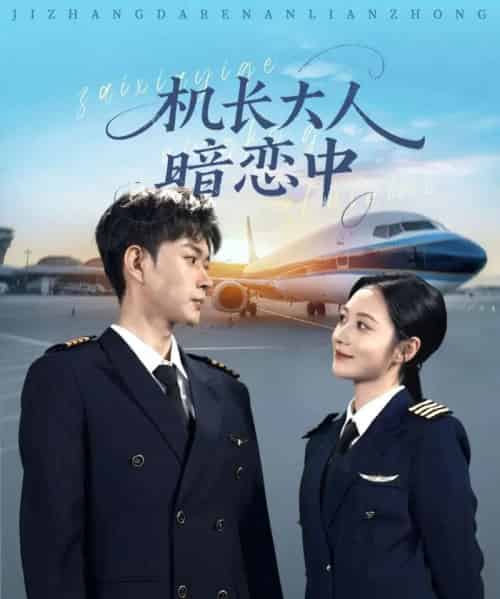 机长大人暗恋中（99集全）曾和惠子＆邹济隆-搜外项目网