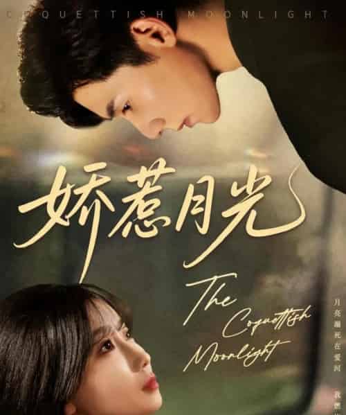 娇惹月光(60集)吴宇航&苏语桐-搜外项目网