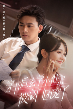 穿书后玄学小祖宗被豪门团宠了（80集全）刘渝展＆杨馥羽-搜外项目网