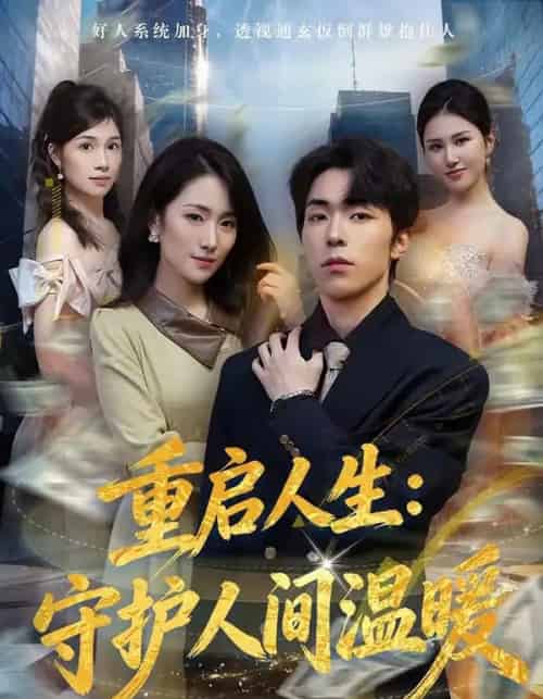 重启人生：守护人间温暖（80集全）任艺聪＆葛宸羽-搜外项目网