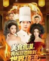 美食荒漠：我从路边摊到世界顶流（81集全）王镱深＆袁袆晴-搜外项目网
