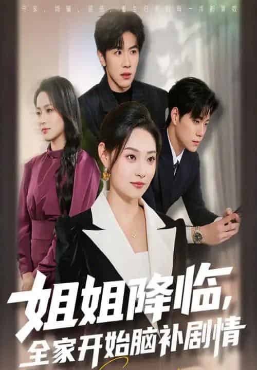 姐姐降临全家开始脑补剧情（53集全）刘哲宇＆塔瓦娜-搜外项目网