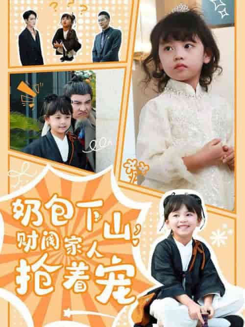 奶包下山财阀家人抢着宠（60集全）白羽-搜外项目网