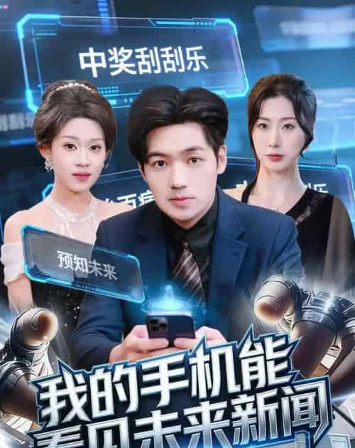 我的手机能看见未来新闻(80集全)刘洋&任柏玉-搜外项目网