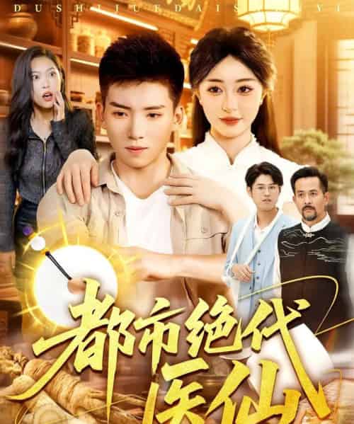 都市绝代医仙(105集全)霍文琦&涂鑫艺-搜外项目网