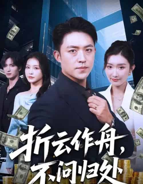 折云作舟不问归处（70集全）刘月涛＆金锦灿-搜外项目网