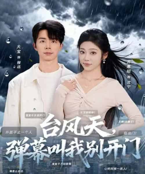 台风天，弹幕叫我别开门（60集全）大宝＆齐惠昭-搜外项目网