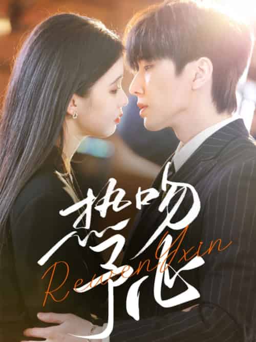 热吻予心（66集）钟正＆李丫丫-搜外项目网