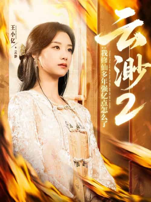 云渺2:我修仙多年强亿点怎么了(86集)薛滨弘&王小亿-搜外项目网