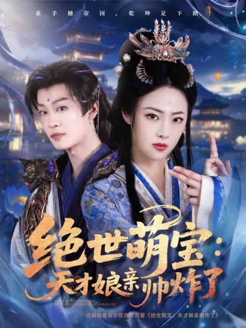 绝世萌宝：天才娘亲帅炸了（75集）孙梓铖＆王思齐-搜外项目网