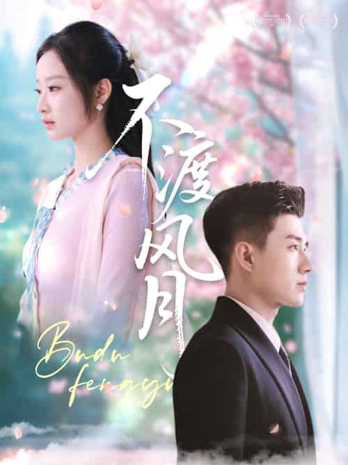 不渡风月（59集）黄文博＆韩佳卉-搜外项目网