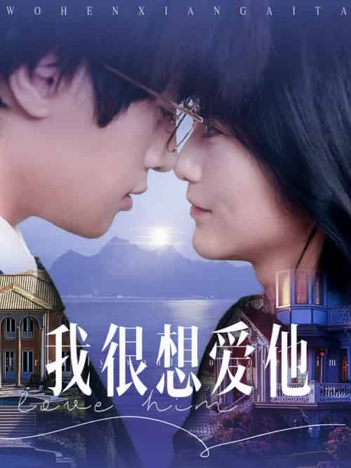 我很想爱他(78集)展轩&毛香淋-搜外项目网