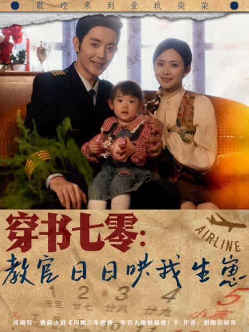 穿书七零:教官日日哄我生崽(81集)王晨鹏&刘美娜-搜外项目网