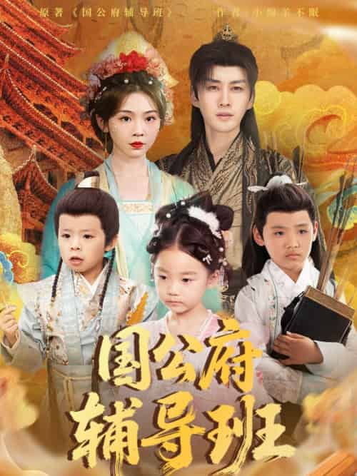 国公府辅导班（80集）李柯翰＆李莹-搜外项目网