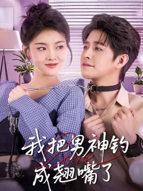 我把男神钓成翘嘴(61集)王朝阳&孙芊浔-搜外项目网