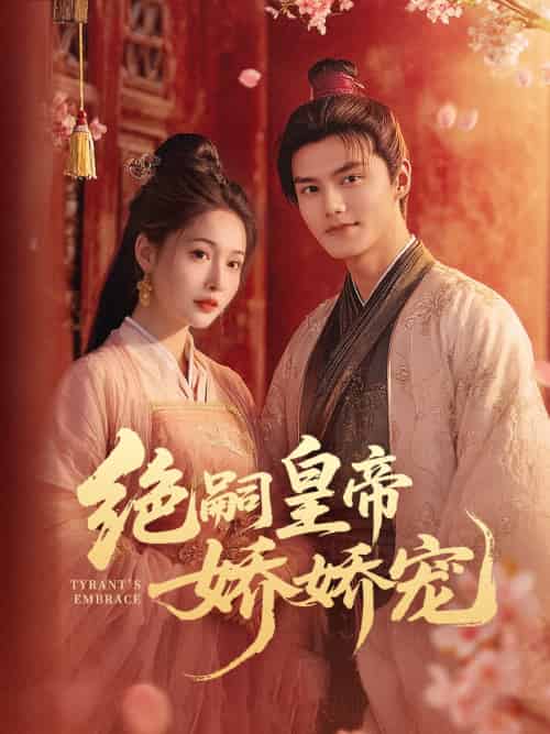 绝嗣皇帝娇娇宠（77集）雷艺昊＆甜九洛-搜外项目网