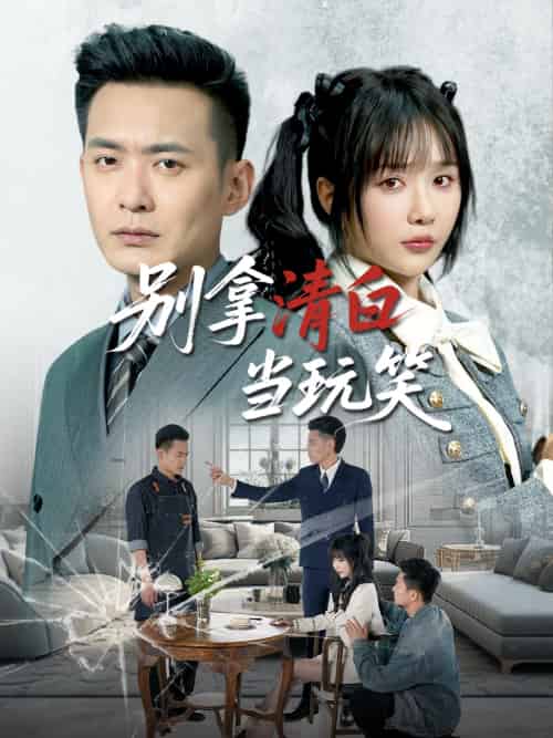 别拿清白当玩笑(40集)祁乐&乐宝-搜外项目网