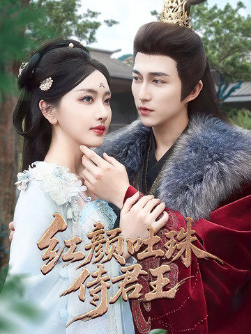 红颜吐珠待君王(61集)陈楚洹&孙露璐-搜外项目网