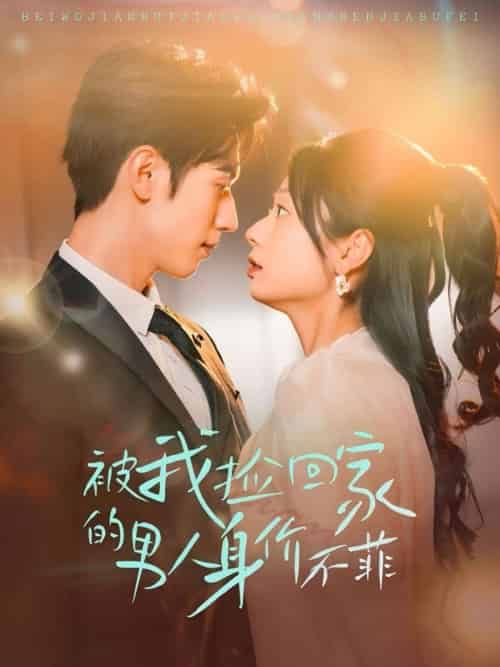 被我捡回家的男人身价不菲(59集)赵冠宇&张紫菡-搜外项目网