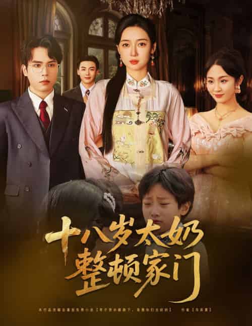 十八岁太奶整顿家门（60集）张美美＆郭怡凡-搜外项目网