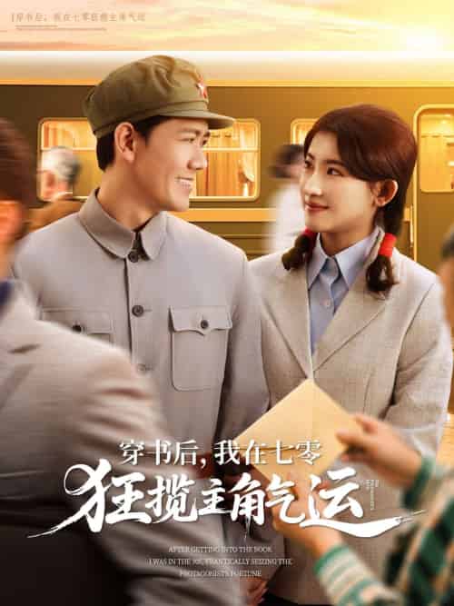 穿书后，我在七零狂揽主角气运（79集）龙泽鸣＆芦苇-搜外项目网