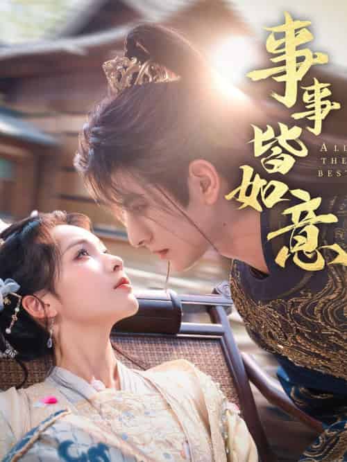 事事皆如意（59集）李豪＆陈羽翎-搜外项目网