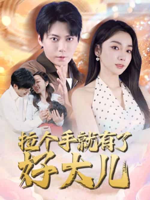 拉个手就有了好大儿&从扫大街开始&儿子带我当大佬(71集)王烁钢&金珊-搜外项目网