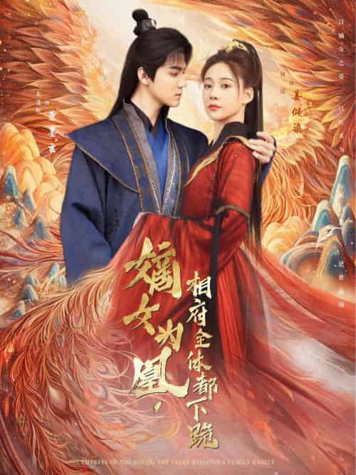 嫡女为凰，相府全体都下跪（80集）何适＆朱旻昕-搜外项目网