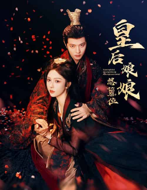 皇后娘娘想篡位（57集）朱茉颜＆王宇威-搜外项目网