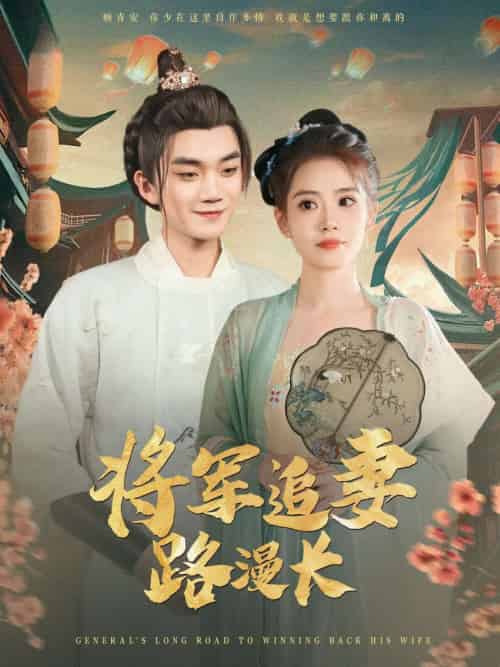 将军追妻路漫长（78集）李蔚蓝＆杨了-搜外项目网