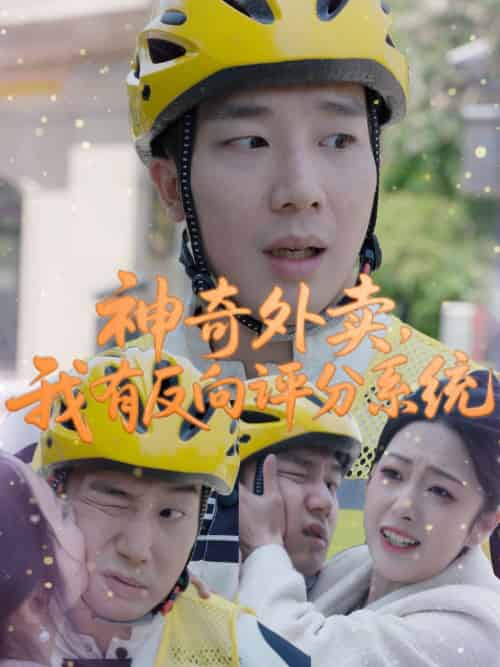 神奇外卖，我有反向评分系统（60集）邹佳欣-搜外项目网