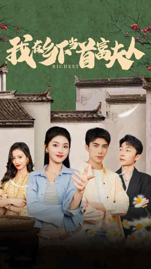 我在乡下当首富夫人＆我在乡下当首富（88集）孙晓慧-搜外项目网