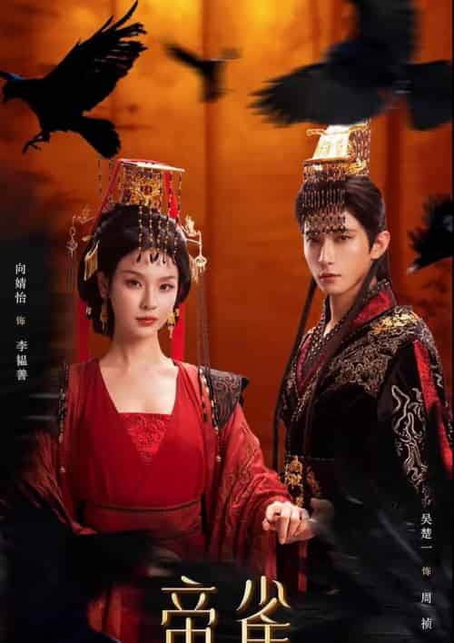 帝雀(80集全)吴楚一&向婧怡-搜外项目网