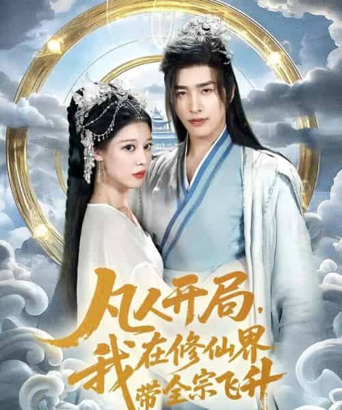 凡人开局我在修仙界带全宗飞升（71集）崔旭阳＆刘欣然-搜外项目网