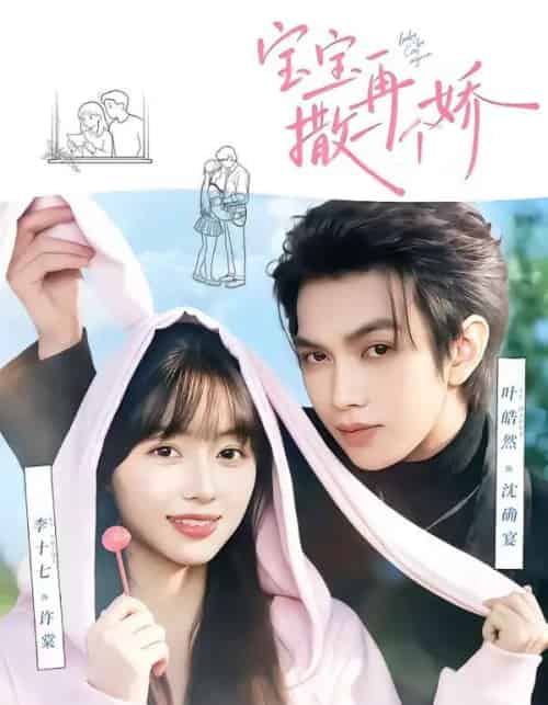 宝宝，再撒一个娇（69集全）叶皓然＆李十七-搜外项目网