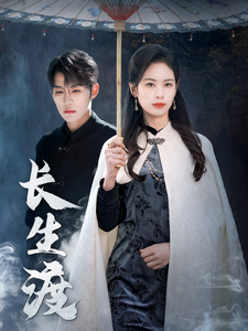 长生渡（71集全）刘锟泓＆潘琢玉-搜外项目网