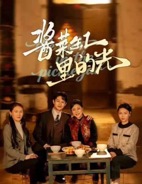 酱菜缸里的光（50集全）李亚楠＆毛毛-搜外项目网