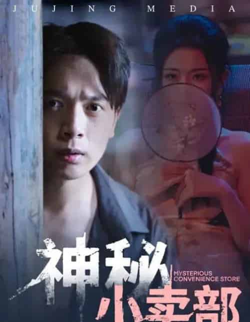 神秘小卖部（48集全）史宣洪＆袁祎晴-搜外项目网