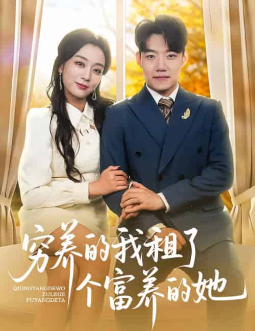 穷养的我租了个富养的她(62集全)李科&张婉琳-搜外项目网