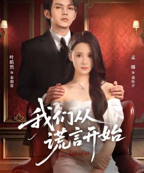 我们从谎言开始（70集全）孟娜＆叶皓然-搜外项目网