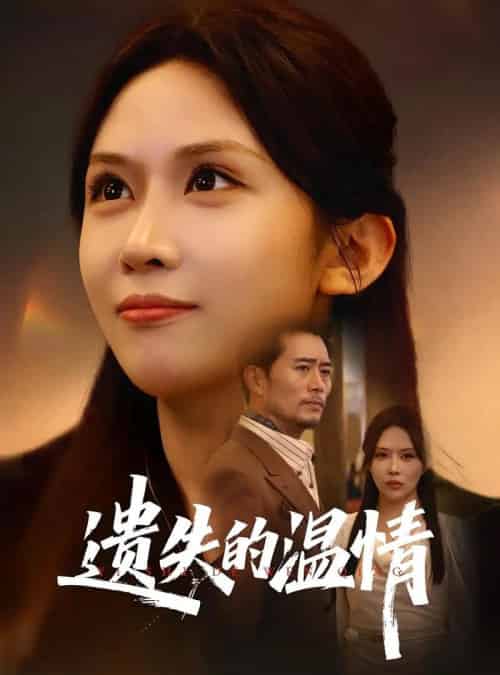 重活一世将亲生女儿宠上天＆遗失的温情（60集）杨凌＆王言-搜外项目网