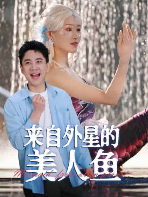 来自外星的美人鱼（89集全）张子唯＆远霞-搜外项目网