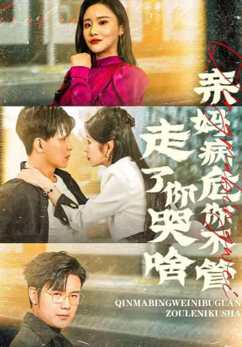 亲妈病危你不管，走了你哭啥待改名（60集全）林明＆莉倡存-搜外项目网