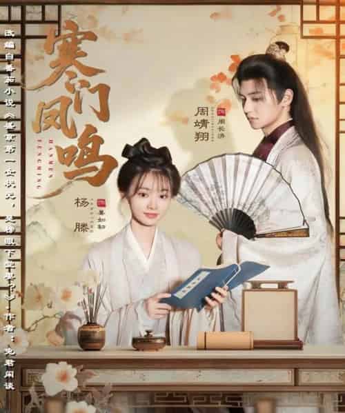 寒门凤鸣（72集全）杨滕＆周靖翔-搜外项目网