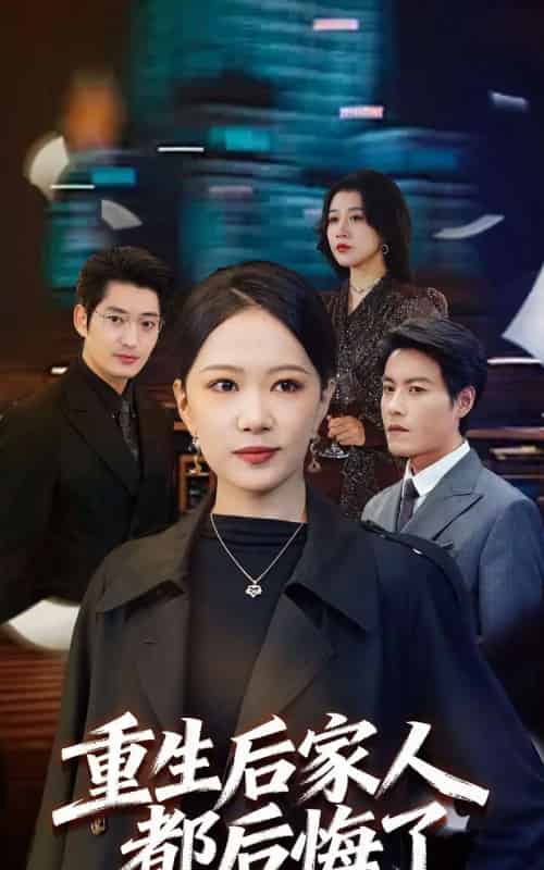 重生后家人都后悔了（80集全）王金涛＆徐蕾-搜外项目网