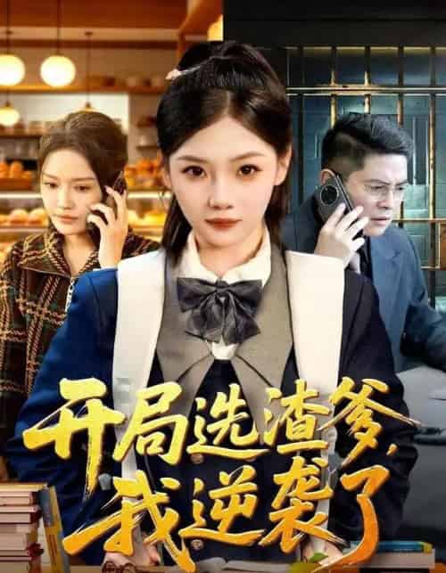 开局选渣爹，我逆袭了（60集全）大森＆张若辰-搜外项目网