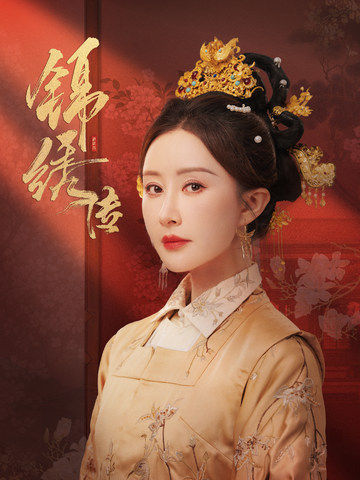 锦绣传（60集）马千欢＆舒畅-搜外项目网